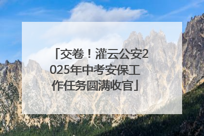 交卷！灌云公安2025年中考安保工作任务圆满收官
