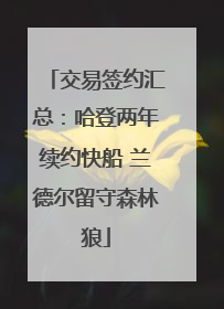 交易签约汇总：哈登两年续约快船 兰德尔留守森林狼