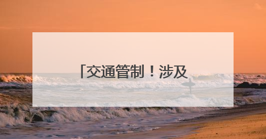 交通管制！涉及三明各县（市、区）考场周边路段