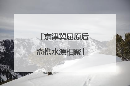 京津冀屈原后裔携水源相聚