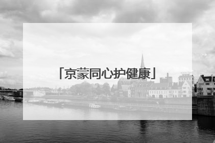 京蒙同心护健康