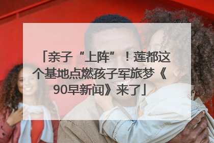 亲子“上阵”！莲都这个基地点燃孩子军旅梦《90早新闻》来了