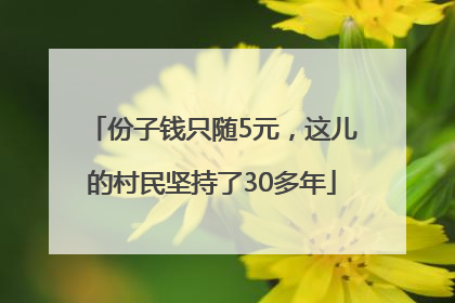 份子钱只随5元，这儿的村民坚持了30多年