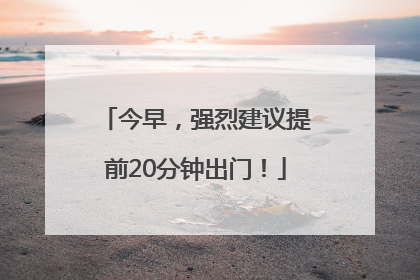 今早，强烈建议提前20分钟出门！