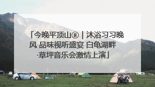 今晚平顶山⑧｜沐浴习习晚风 品味视听盛宴 白龟湖畔·草坪音乐会激情上演