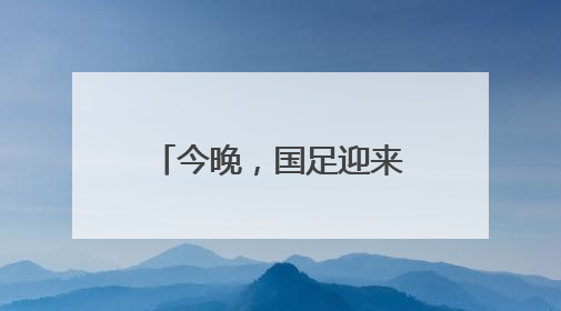 今晚，国足迎来世预赛生死战