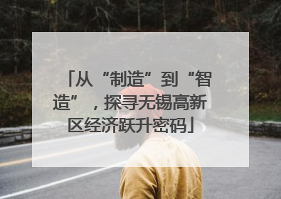 从“制造”到“智造”，探寻无锡高新区经济跃升密码