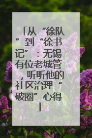 从“徐队”到“徐书记”：无锡有位老城管，听听他的社区治理“破圈”心得
