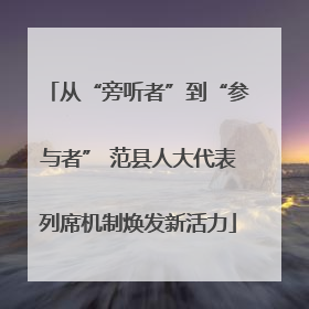 从“旁听者”到“参与者” 范县人大代表列席机制焕发新活力