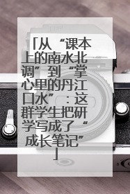 从“课本上的南水北调”到“掌心里的丹江口水”：这群学生把研学写成了“成长笔记”