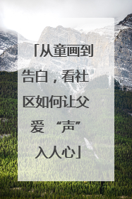 从童画到告白，看社区如何让父爱 “声” 入人心