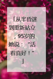 从半昏迷到重新站立，95岁的她说：“活着真好！”
