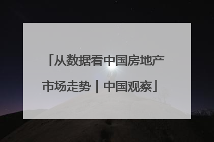 从数据看中国房地产市场走势｜中国观察