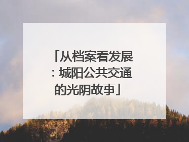 从档案看发展：城阳公共交通的光阴故事