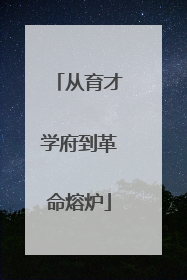 从育才学府到革命熔炉