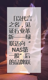 以代言之名，见证行业革新——绿联迈向“NAS第一股”后的品牌跃升
