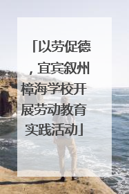 以劳促德，宜宾叙州樟海学校开展劳动教育实践活动