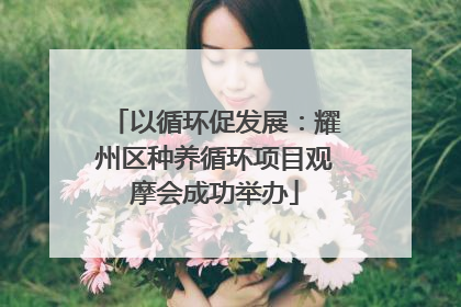 以循环促发展：耀州区种养循环项目观摩会成功举办