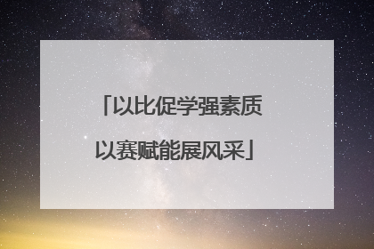 以比促学强素质 以赛赋能展风采