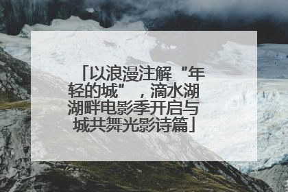以浪漫注解“年轻的城”，滴水湖湖畔电影季开启与城共舞光影诗篇