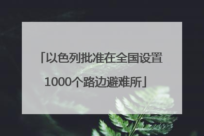 以色列批准在全国设置1000个路边避难所
