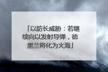 以防长威胁：若继续向以发射导弹，德黑兰将化为火海