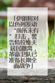 伊朗将对以色列发动“前所未有”打击，警告特拉维夫居民撤离，革命卫队已准备长期全面战争