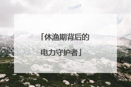 休渔期背后的电力守护者