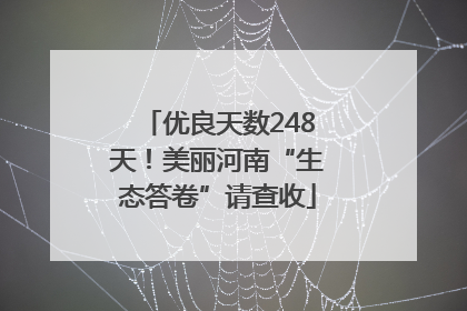 优良天数248天！美丽河南“生态答卷”请查收