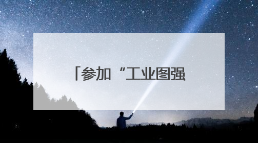 参加“工业图强·企业家精神”活动，杨三占有了“意外收获”