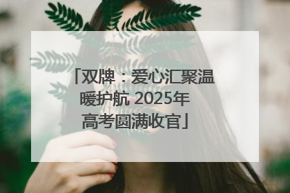 双牌：爱心汇聚温暖护航 2025年高考圆满收官