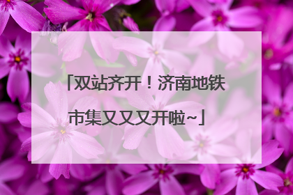 双站齐开！济南地铁市集又又又开啦~