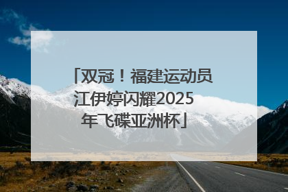 双冠！福建运动员江伊婷闪耀2025年飞碟亚洲杯