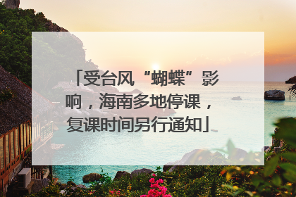 受台风“蝴蝶”影响，海南多地停课，复课时间另行通知