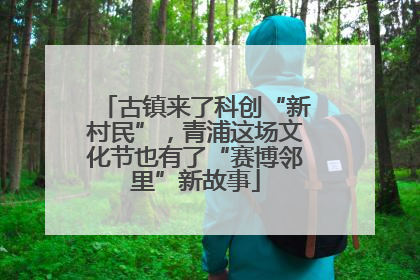 古镇来了科创“新村民”，青浦这场文化节也有了“赛博邻里”新故事