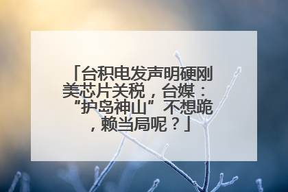 台积电发声明硬刚美芯片关税，台媒：“护岛神山”不想跪，赖当局呢？