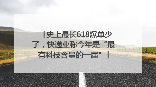 史上最长618爆单少了，快递业称今年是“最有科技含量的一届”