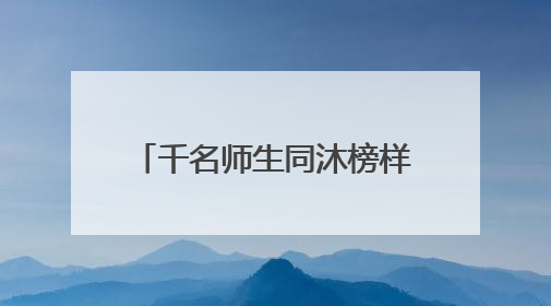 千名师生同沐榜样之光！“出彩河南人”楷模宣讲燃动卢氏中专思政课堂