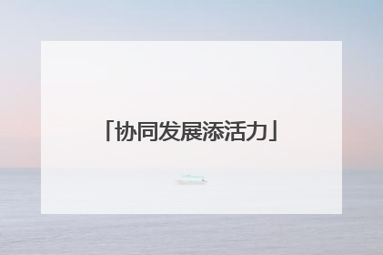 协同发展添活力