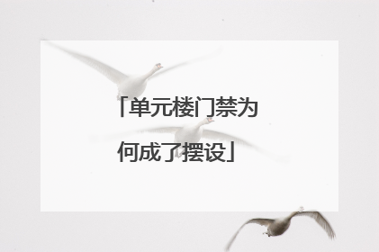 单元楼门禁为何成了摆设