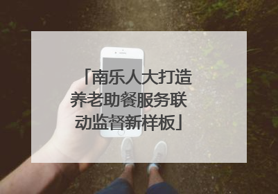南乐人大打造养老助餐服务联动监督新样板