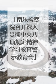 南乐检察院召开深入贯彻中央八项规定精神学习教育警示教育会