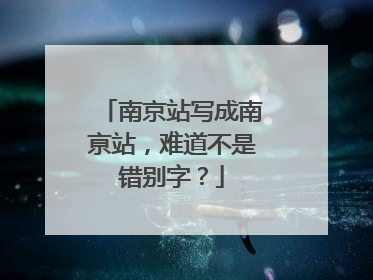 南京站写成南亰站，难道不是错别字？