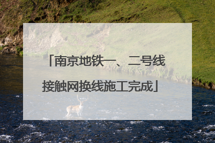 南京地铁一、二号线接触网换线施工完成