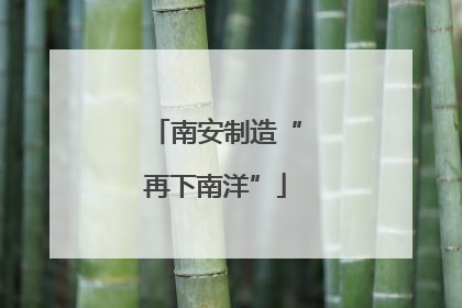 南安制造“再下南洋”