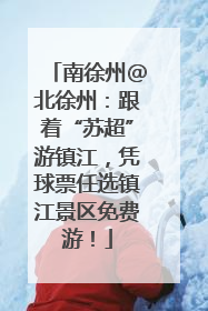南徐州@北徐州：跟着“苏超”游镇江，凭球票任选镇江景区免费游！