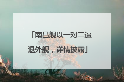 南昌舰以一对二逼退外舰，详情披露
