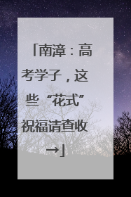 南漳：高考学子，这些“花式”祝福请查收→