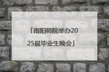 南阳师院举办2025届毕业生晚会