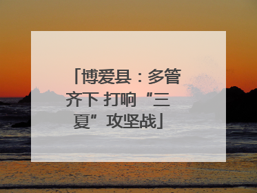 博爱县：多管齐下 打响“三夏”攻坚战